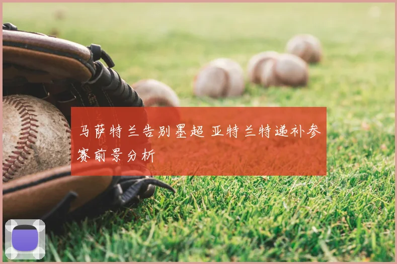 马萨特兰告别墨超 亚特兰特递补参赛前景分析
