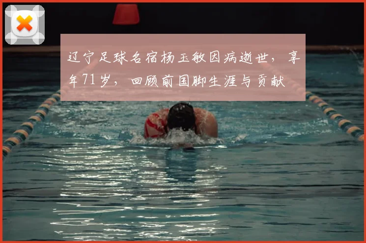 辽宁足球名宿杨玉敏因病逝世,享年71岁,回顾前国脚生涯与贡献